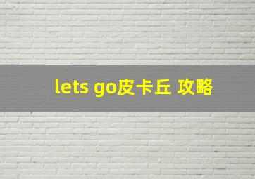 lets go皮卡丘 攻略